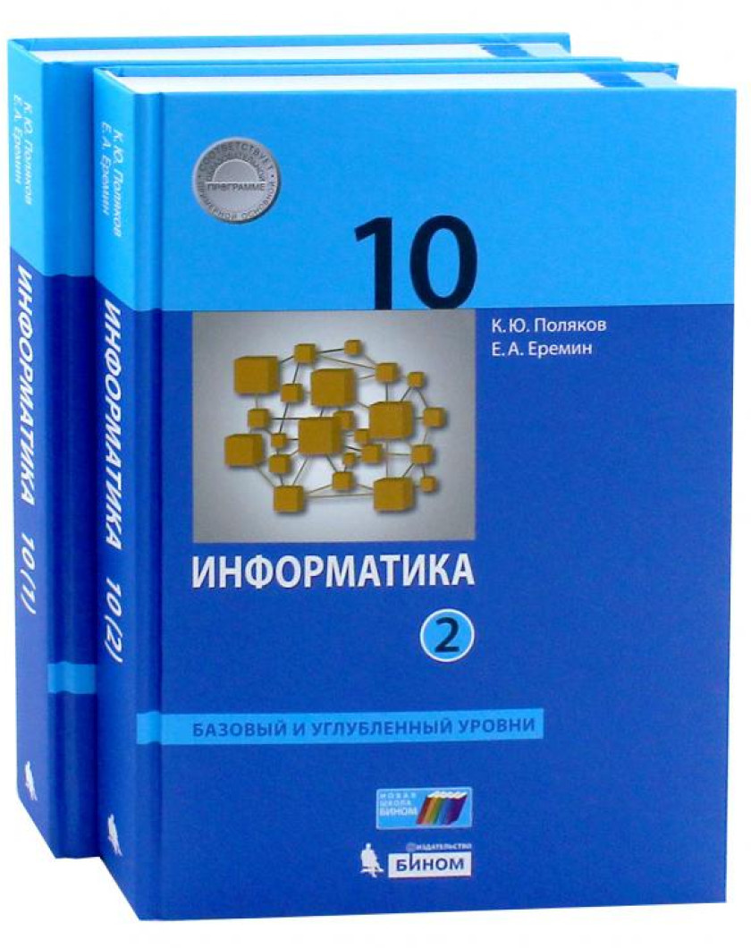 Информатика 10 школа. К.Ю Поляков Информатика 10 класс. Полякова Информатика 10 класс углубленный уровень. Информатика базовый и углубленный уровень 10 класс Поляков. Информатика 10 класс Еремин Поляков базовый и углубленный уровень.